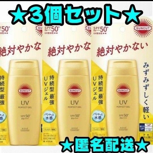 【新品】サンカット パーフェクトUV ジェル 3個セット コーセー