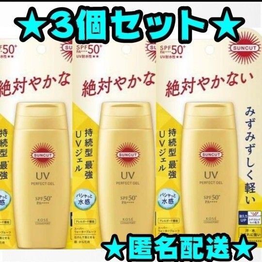 【新品】サンカット パーフェクトUV ジェル 3個セット コーセー