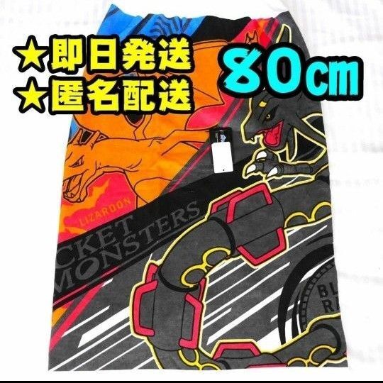 【新品】ポケモン ラップタオル 80㎝ レックウザ リザードン
