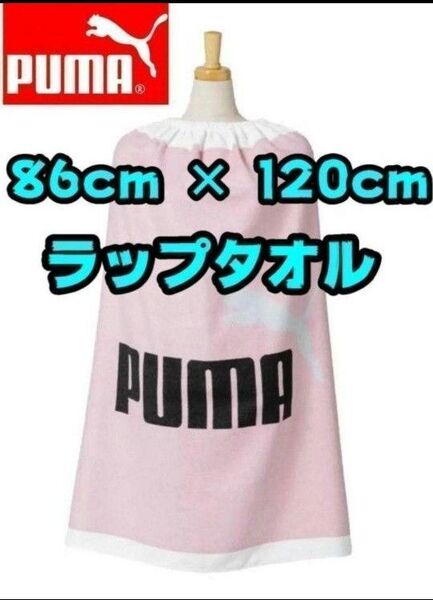 【新品】プーマ ラップタオル プールタオル 水泳 86 × 120 puma P