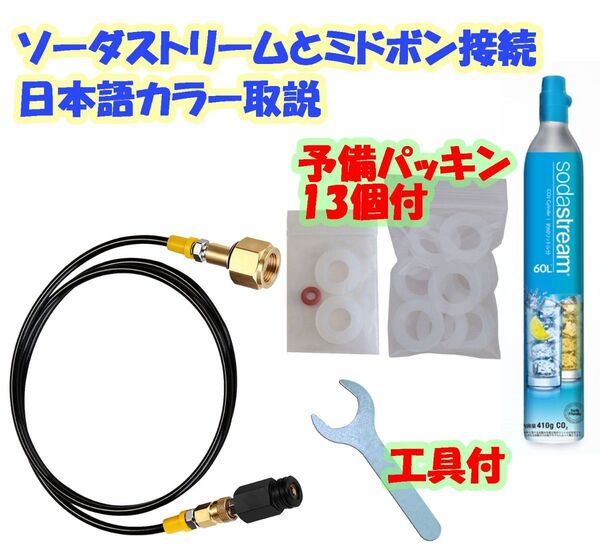 ソーダストリーム【日本語取説・工具・予備パッキン付】ブルーシリンダー ミドボン接続150cm耐圧ホース