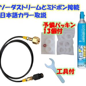 ソーダストリーム【日本語取説・工具・予備パッキン付】ブルーシリンダー ミドボン接続150cm耐圧ホース