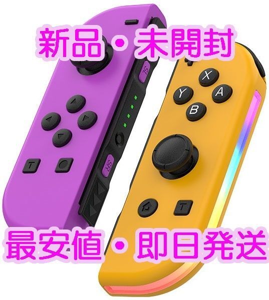 新品 ジョイコン 連射 コントローラー パープル イエロー Switch joycon 互換 Nintendo Joy-Con