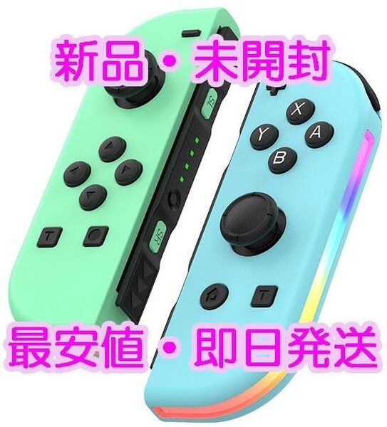 新品 ジョイコン 連射 コントローラー グリーン ブルー Switch joycon 互換 スイッチ どうぶつの森