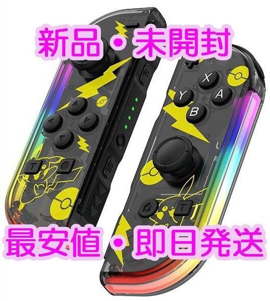 新品 ジョイコン 連射 コントローラー ピカチュウ Switch joycon 互換 Nintendo Joy-Con