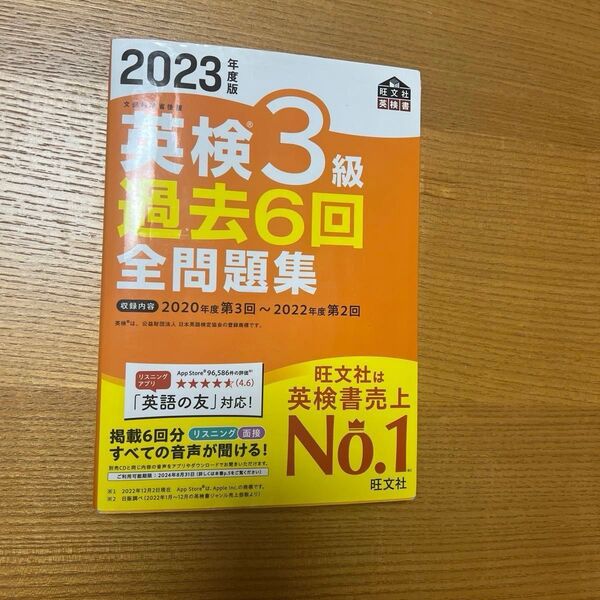2023年度版 英検3級 過去6回全問題集 (旺文社英検書)