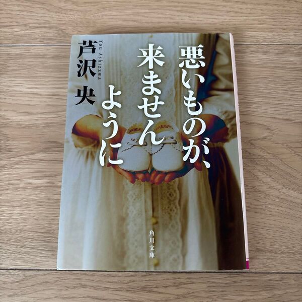 悪いものが、来ませんように 芦沢央 角川文庫