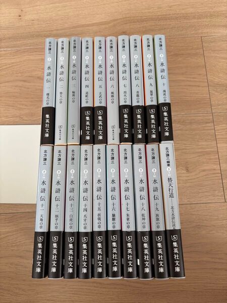 北方謙三 水滸伝 全19巻+読本 替天行道 まとめ売り