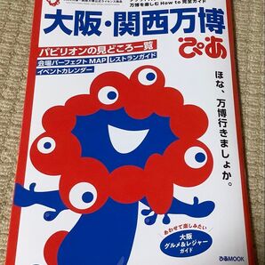 大阪・関西万博 ぴあ公式ガイドブック