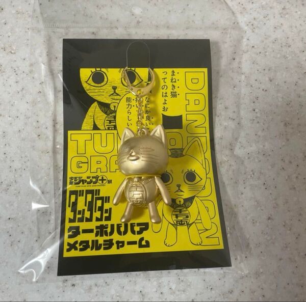 少年ジャンプ+展 ジャンププラス展 ダンダダン ターボババア メタルチャーム 未開封 JUMP