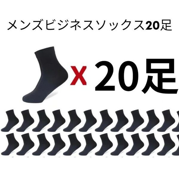 メンズビジネスソックス20足セット まとめ売り 24~28cm 薄手 黒 靴下