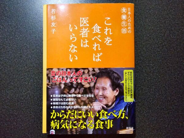 【やや使用感あり】これを食べれば医者はいらない/若杉友子(祥伝社)
