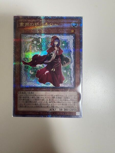【遊戯王】QCSE・クォーターセンチュリーシークレット◇粛声の祈り手ロー