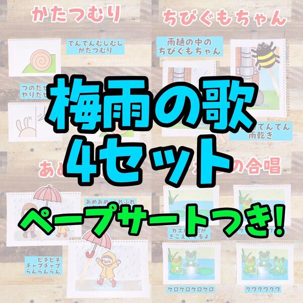 梅雨の歌セット 保育 スケッチブックシアター かたつむり かえるの合唱 梅雨