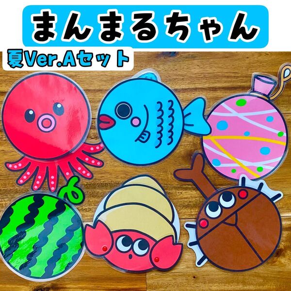 まんまるちゃん 夏 Aセット ラミネートシアター 保育製作 保育教材 4月