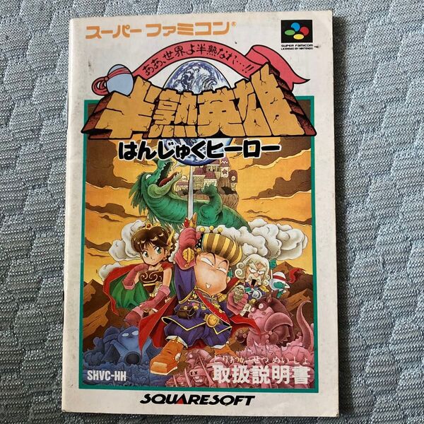 スーパーファミコン 半熟英雄 はんじゅくヒーロー 取扱説明書