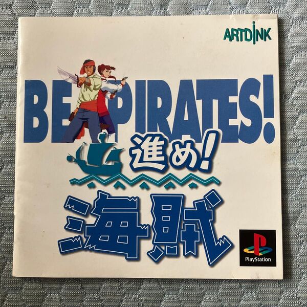 海賊!-BE PIRATES!- 進め!海賊 取扱説明書PlayStation