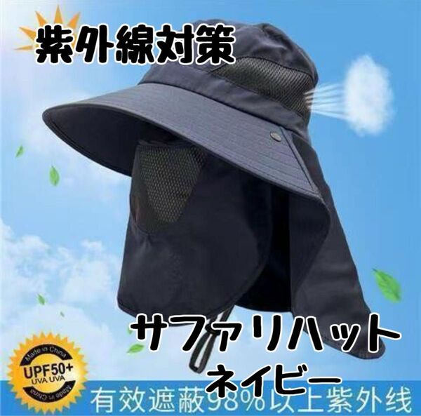 日除け帽子 ネイビー つば広 紫外線帽子 UVカット 日よけ 遠足 運動会 日焼け対策