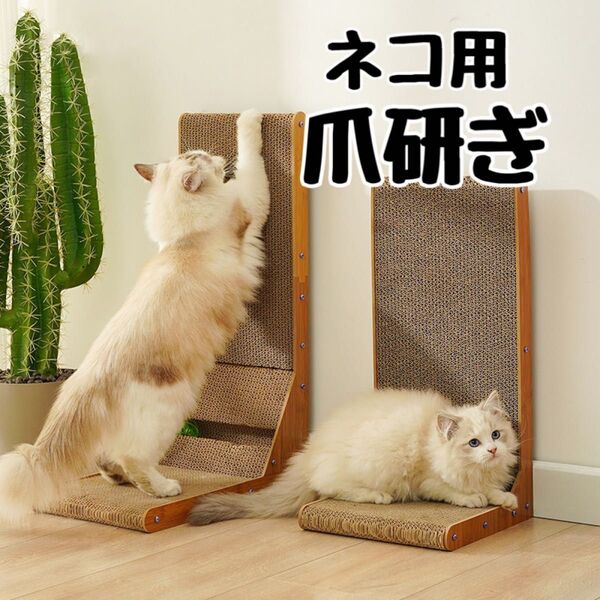 爪とぎ 猫 爪研ぎ 猫用 L字型スクラッチャー ダンボール 段ボール 新品