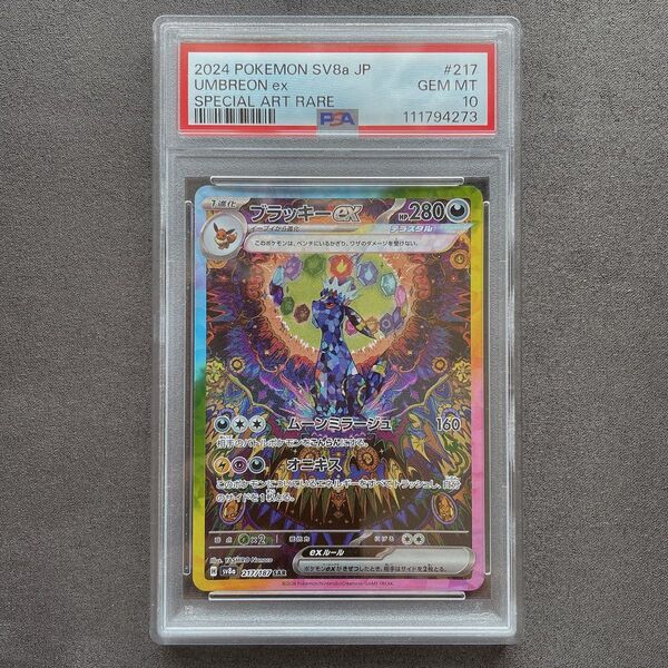 ブラッキーex SAR ポケモン カード p285 PSA10