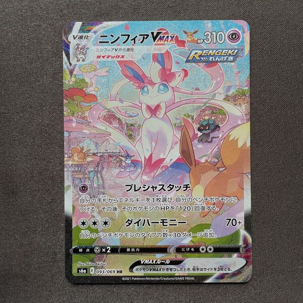 ニンフィアVMAX HR SA ポケモン カード p290