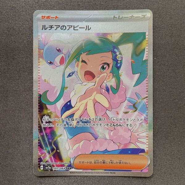 ルチアのアピール SAR ポケモン カード p313