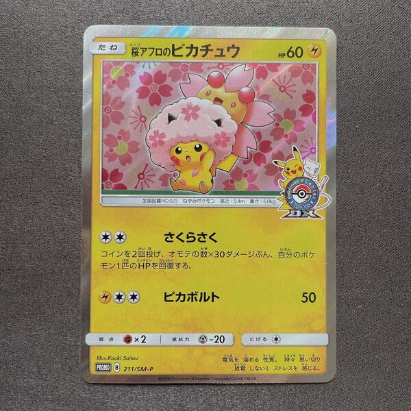 桜アフロのピカチュウ プロモ ポケモン カード p319