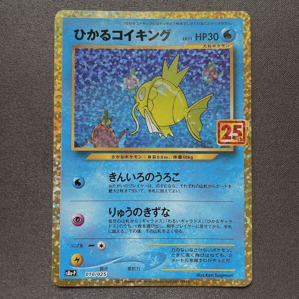 ひかるコイキング 25th ポケモン カード p322