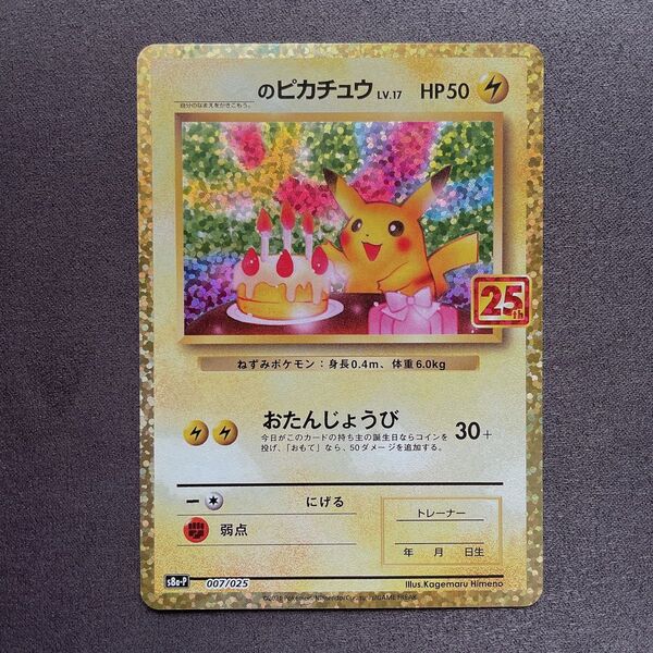 _のピカチュウ 25th おたんじょうび ポケモン カード p336