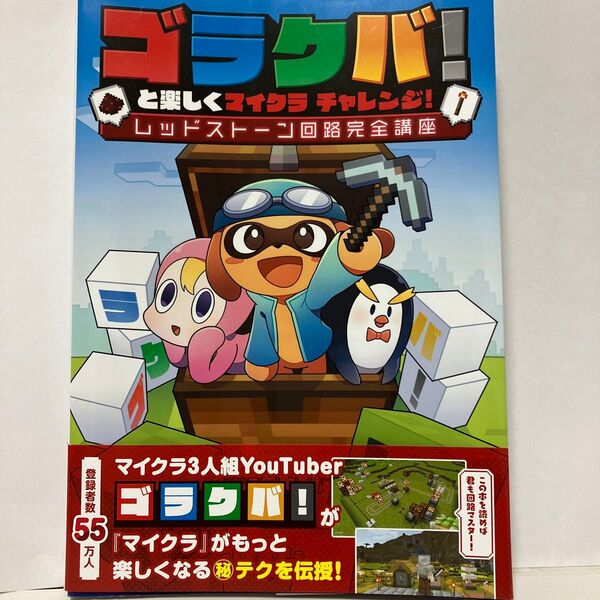 マイクラ3人組YouTuberゴラクル! レッドストーン回路完全講座