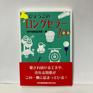 ひょうごのロングセラー