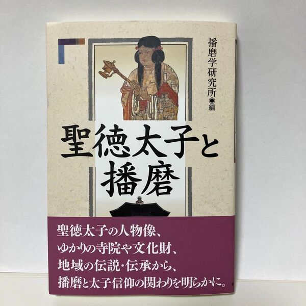 聖徳太子と播磨 播磨学研究所編