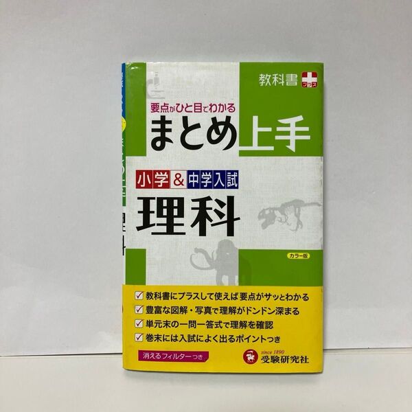 小学&中学入試 まとめ上手 理科 受験研究社