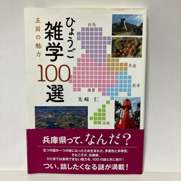 ひょうご雑学100選 五国の魅力