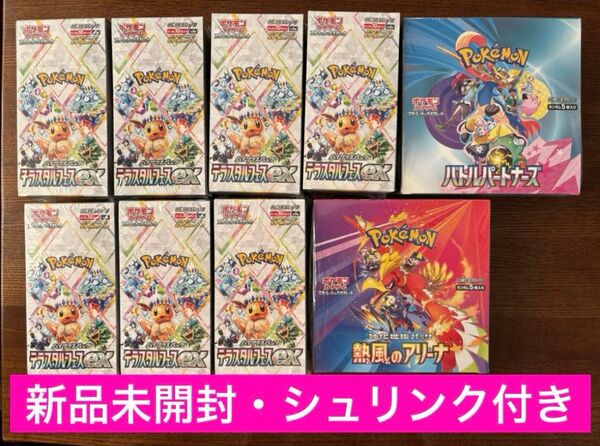 テラスタルフェスex4BOX、バトルパートナーズ1BOX、熱風のアリーナ1BOX ポケモンカード シュリンク付 BOX まとめ売り