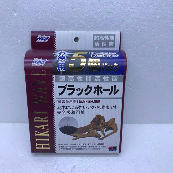 未使用 キョーリン ブラックホール 超高性能活性炭 お得用5個パック 箱なし ひかりウェーブ HIKARI WAVE 淡水海水両用