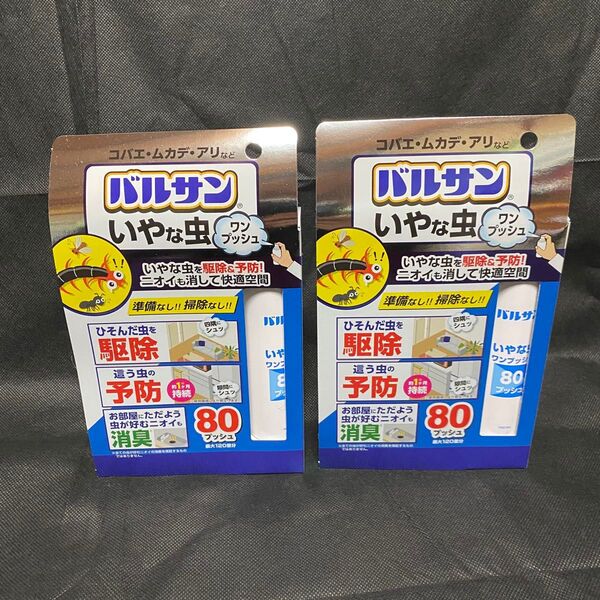 未使用 バルサン いやな虫ワンプッシュ 2個セット レック 80プッシュ 最大120畳分 駆除 予防 消臭 準備なし 掃除なし