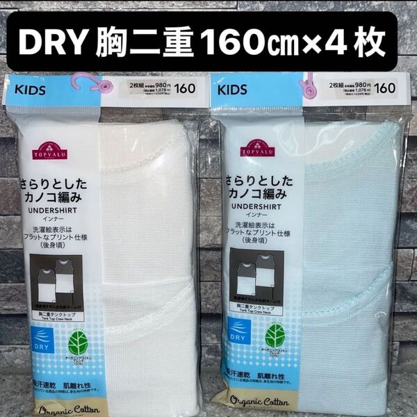 キッズ 女の子 ガールズ 肌着 インナー DRY 胸二重 タンクトップ 160㎝ 2枚×2袋