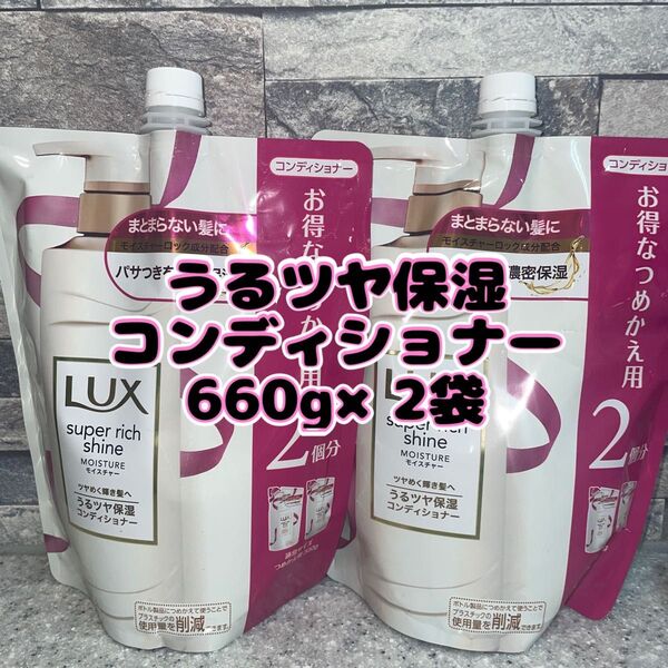 ラックス スーパーリッチシャイン モイスチャー 保湿コンディショナー