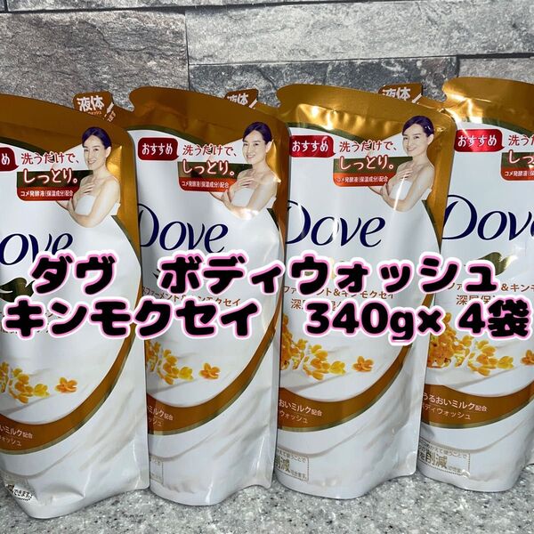 ダヴ ボディウォッシュ キンモクセイ 340g 4袋