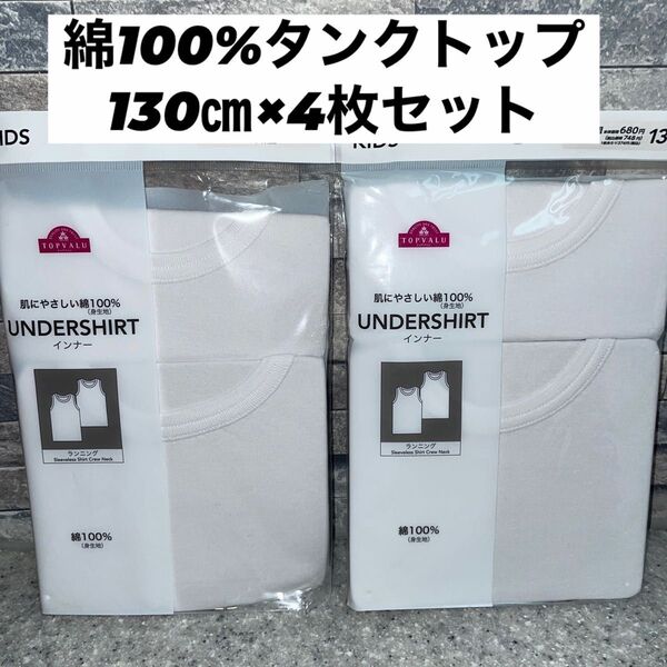 キッズ 肌着 インナー タンクトップ 綿 綿100% 130㎝