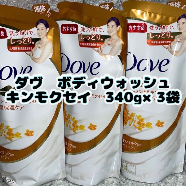 ダヴ ボディウォッシュ キンモクセイ 340g 3袋