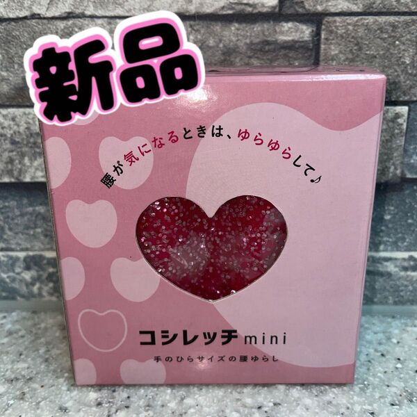 コシレッチ mini 手のひらサイズの腰揺らし