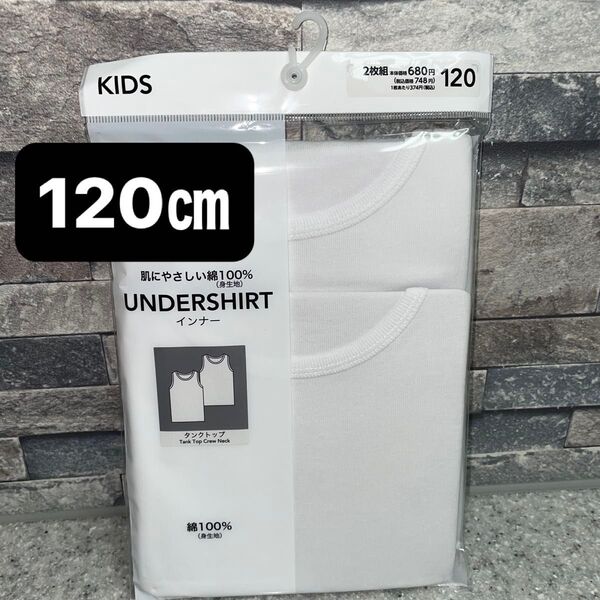 キッズ 肌着 インナー タンクトップ 綿 綿100% 120㎝×2枚