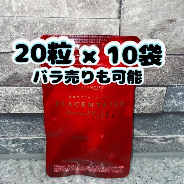 プラセンタ100 プレミアムEX 高濃度プラセンタサプリメント 20粒