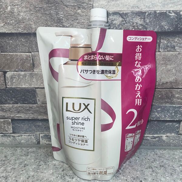ラックス スーパーリッチシャイン モイスチャー 保湿コンディショナー