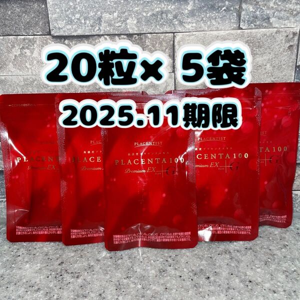 プラセンタ100 プレミアムEX 高濃度プラセンタサプリメント 20粒×5袋