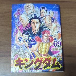 【キングダム】 第69巻【コミック】