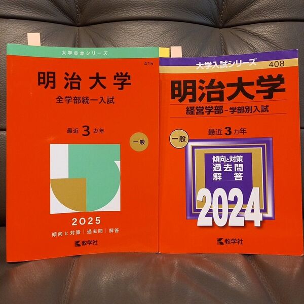 明治大学(全学部統一入試) (経営学部) 計2冊