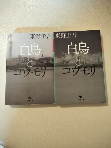 白鳥とコウモリ 上 (幻冬舎文庫 ひ-17-3) 下 (幻冬舎文庫 ひ―17―4) 東野圭吾/〔著〕2冊セット